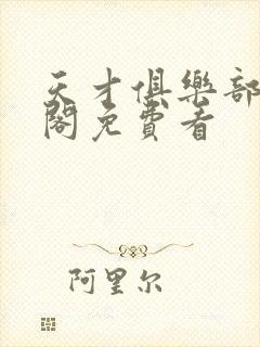 天才俱乐部笔趣阁免费看