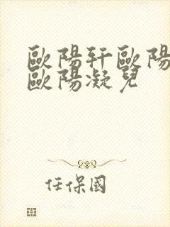 欧阳轩欧阳雷和欧阳凝儿