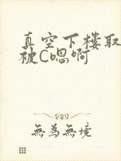 真空下楼取快递被C嗯啊