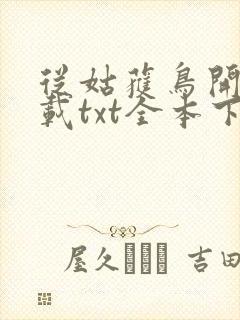 从姑获鸟开始下载txt全本下载
