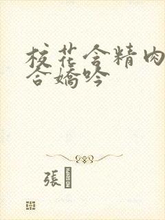 校花含精肉臀迎合娇吟