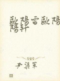 欧阳雷欧阳凝欧阳轩封面