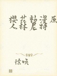 樱花动漫原神同人林尼特