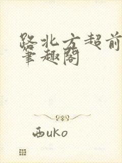 路北方超前更新笔趣阁