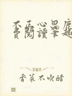 不正心思鹿豹免费阅读笔趣阁