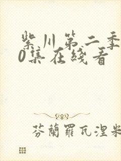 紫川第二季第30集在线看