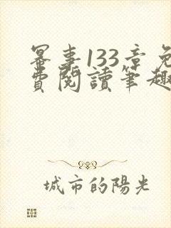 幂事133章免费阅读笔趣阁无弹窗