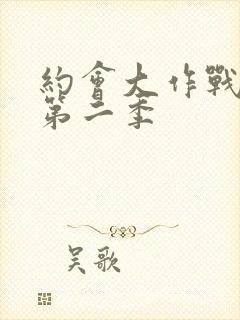 约会大作战动漫第二季