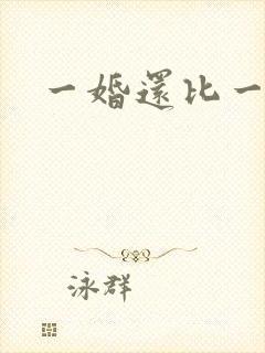 一婚还比一婚高