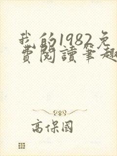 我的1982免费阅读笔趣阁