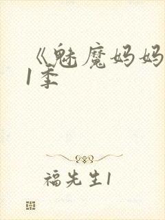 《魅魔妈妈》第1季
