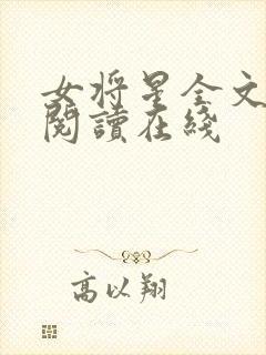 女将星全文免费阅读在线