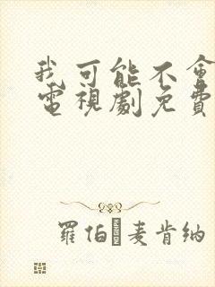 我可能不会爱你电视剧免费观看全集封面