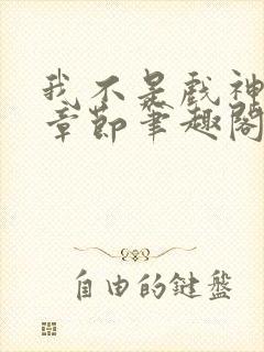 我不是戏神最新章节笔趣阁