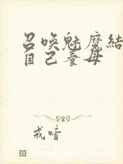 召唤魅魔结果是自己养母