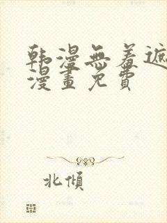 韩漫无羞遮3d漫画免费