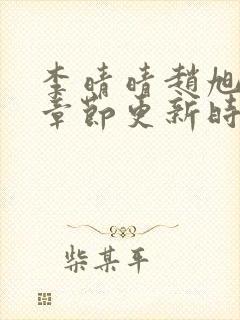 李晴晴赵旭最新章节更新时间