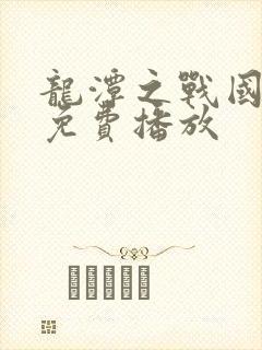 龙潭之战国语版免费播放