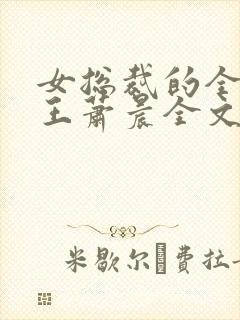 女总裁的全能兵王萧晨全文免费阅读笔趣阁封面