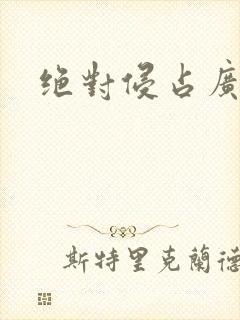 绝对侵占广播剧