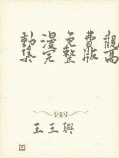 动漫免费观看全集完整版高清