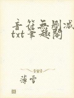 音符无删减全文txt笔趣阁封面