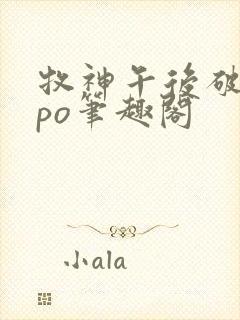 牧神午后破折号po笔趣阁