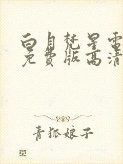 白月梵星电视剧免费版高清封面