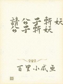 请公子斩妖之请公子斩妖封面