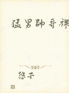 猛男帅哥裸体大