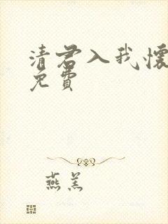 清君入我怀短剧免费