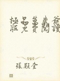 极品万岁爷完整版免费阅读