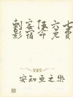 刺客伍六七之暗影宿命免费看