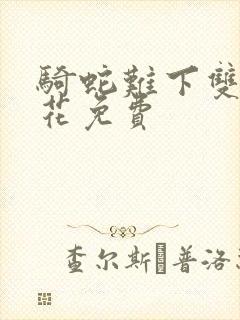 骑蛇难下双金银花免费