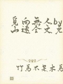 觅向无人by苍山远全文免费阅读笔趣阁