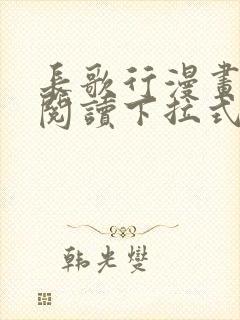 长歌行漫画免费阅读下拉式六漫画