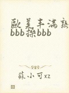 欧美丰满熟妇bbbb搡bbb