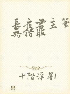 长夜君主笔趣阁无错版封面