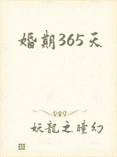 婚期365天