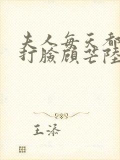 夫人每天都在线打脸顾芒陆承洲免费阅读