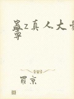 蛊z真人大爱仙尊封面