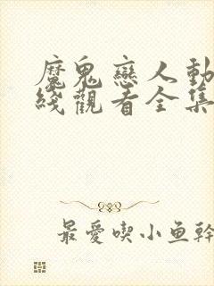 魔鬼恋人动漫在线观看全集免费播放