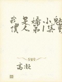 我是娇小魅魔的仆人第1集动漫版在线观看