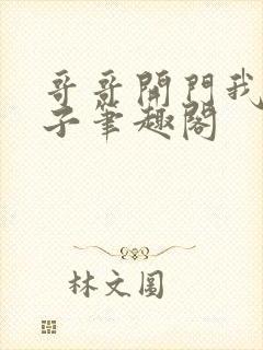 哥哥开门我是嫂子笔趣阁