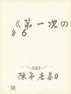 《第一次の人妻》6