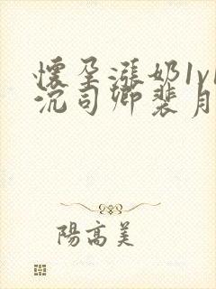 怀孕涨奶1v1沉司卿裴月封面