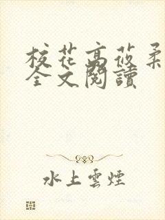 校花高莜柔小说全文阅读