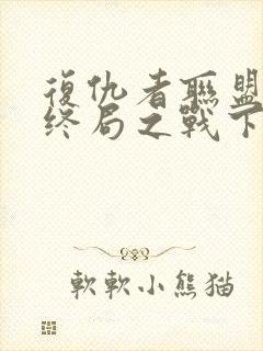 复仇者联盟4:终局之战下载