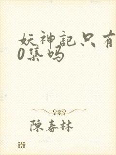 妖神记只有380集吗