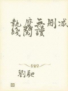 执魔无删减版在线阅读